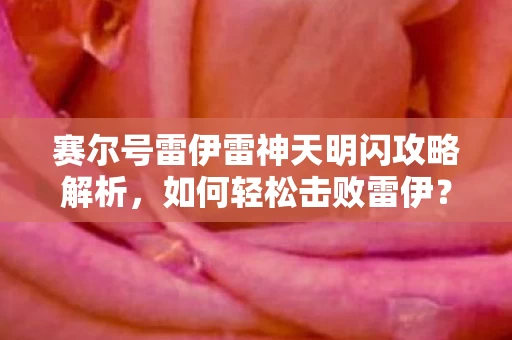 赛尔号雷伊雷神天明闪攻略解析图片
