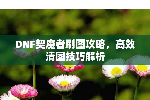 DNF契魔者刷图攻略图片