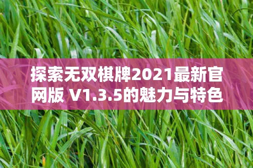 探索无双棋牌2021最新官网版 V1图片
