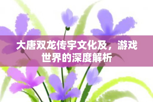 大唐双龙传宇文化及图片