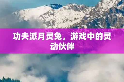 游戏中的灵动伙伴图片