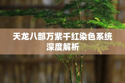 天龙八部万紫千红染色系统深度解析图片