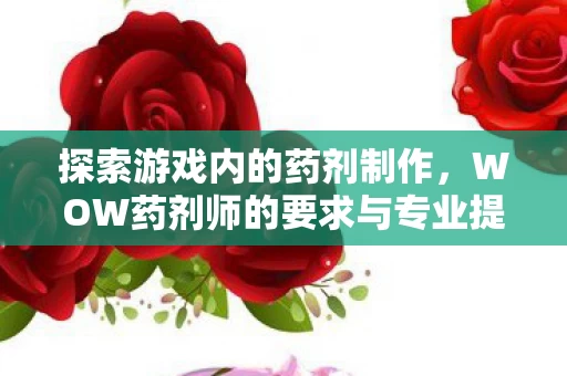 WOW药剂师的要求与专业提升图片