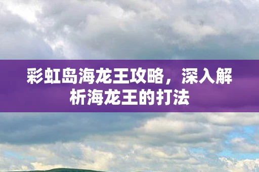 深入解析海龙王的打法图片