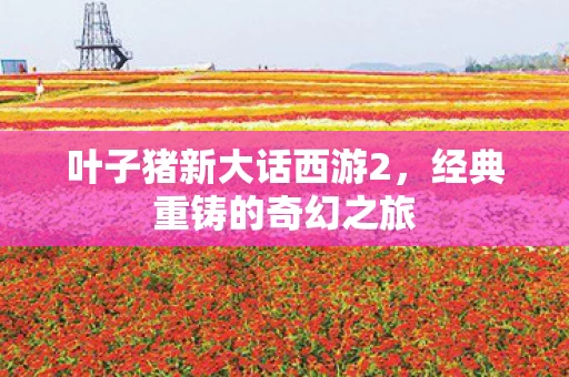 叶子猪新大话西游2图片