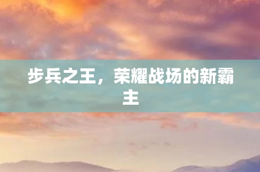 荣耀战场的新霸主图片
