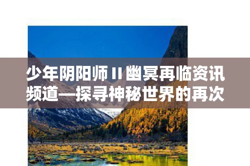 少年阴阳师Ⅱ幽冥再临资讯频道图片