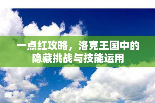 洛克王国中的隐藏挑战与技能运用图片