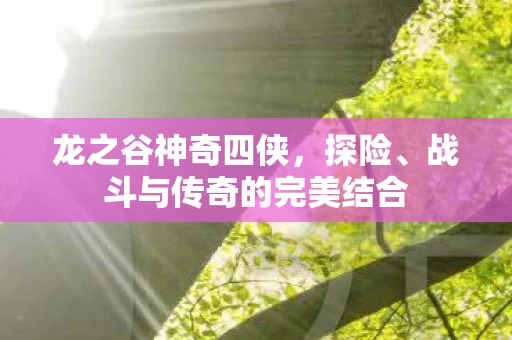 战斗与传奇的完美结合图片