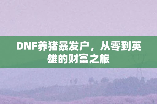从零到英雄的财富之旅图片