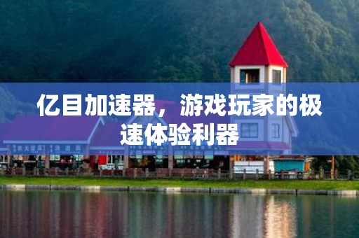 游戏玩家的极速体验利器图片