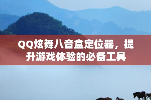 提升游戏体验的必备工具图片