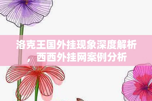 洛克王国外挂现象深度解析图片
