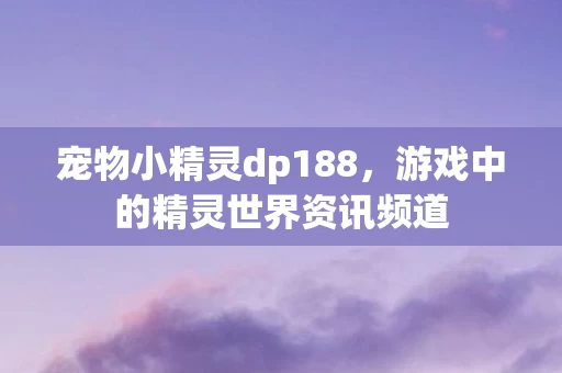游戏中的精灵世界资讯频道图片