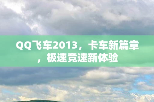 QQ飞车2013图片