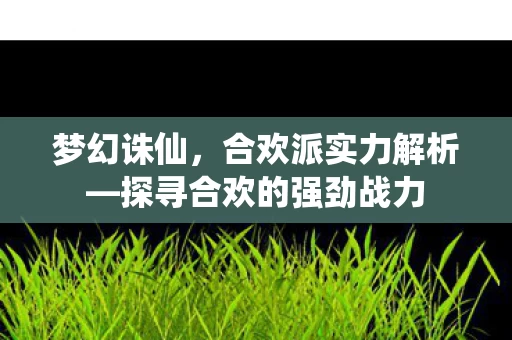 探寻合欢的强劲战力图片