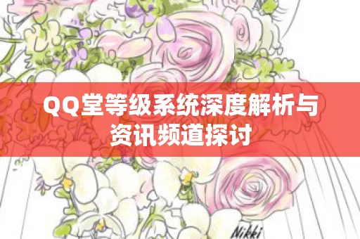 QQ堂等级系统深度解析与资讯频道探讨图片