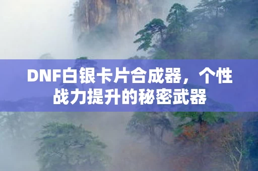 个性战力提升的秘密武器图片
