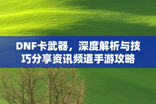 深度解析与技巧分享资讯频道手游攻略图片