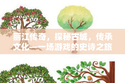 一场游戏的史诗之旅图片