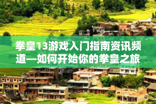 拳皇13游戏入门指南资讯频道图片