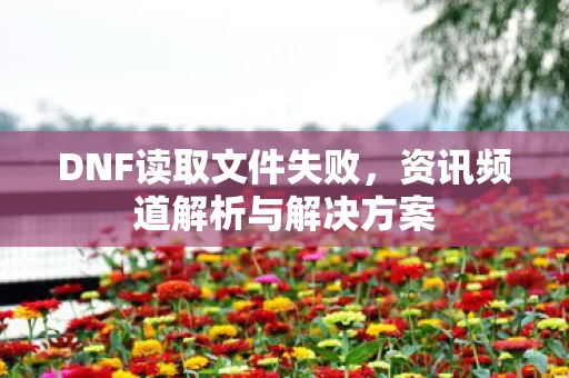资讯频道解析与解决方案图片