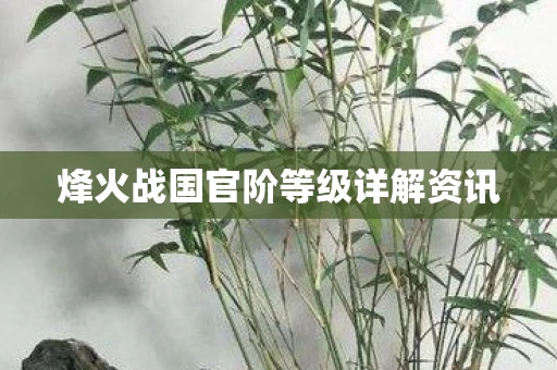 烽火战国官阶等级详解资讯图片