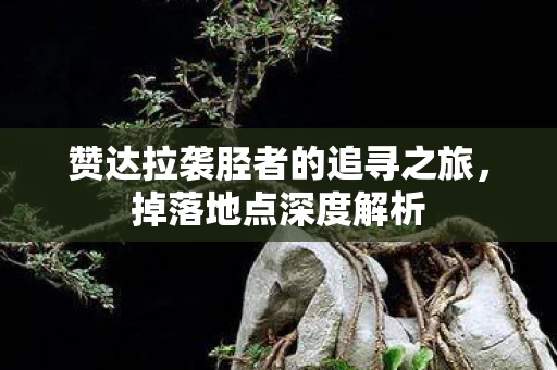 赞达拉袭胫者的追寻之旅图片