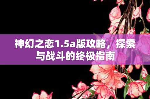 探索与战斗的终极指南图片