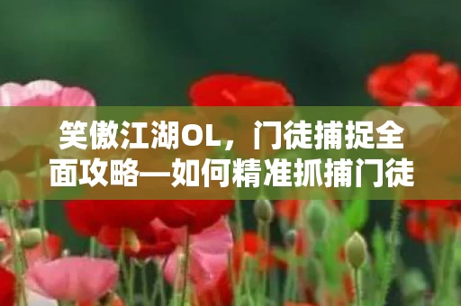 门徒捕捉全面攻略图片