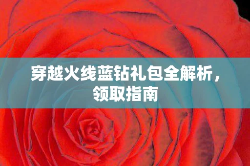 穿越火线蓝钻礼包全解析图片
