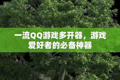游戏爱好者的必备神器图片
