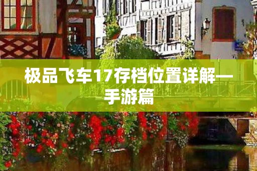 极品飞车17存档位置详解图片