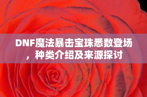 DNF魔法暴击宝珠悉数登场图片