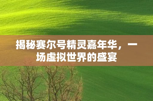 揭秘赛尔号精灵嘉年华图片