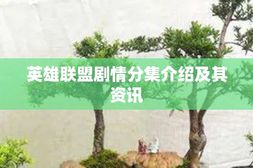 英雄联盟剧情分集介绍及其资讯图片