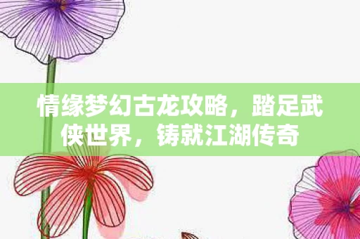 情缘梦幻古龙攻略图片