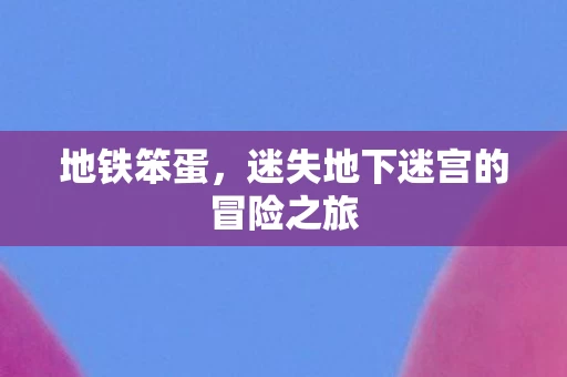迷失地下迷宫的冒险之旅图片