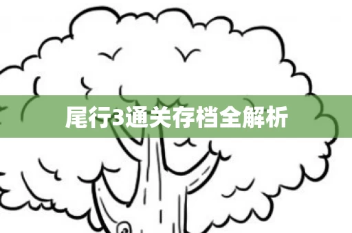 尾行3通关存档全解析图片