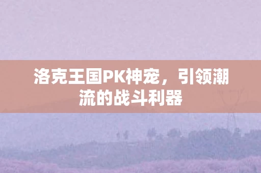 引领潮流的战斗利器图片