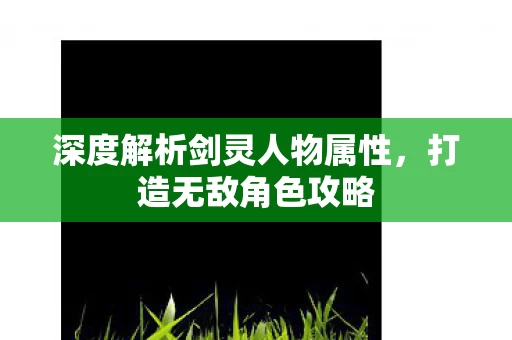 深度解析剑灵人物属性图片