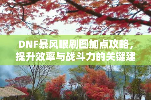 提升效率与战斗力的关键建议图片