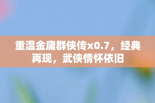 重温金庸群侠传x0图片