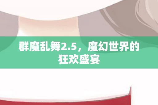 魔幻世界的狂欢盛宴图片