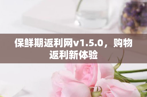 保鲜期返利网v1图片