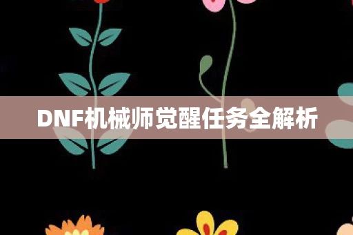 DNF机械师觉醒任务全解析图片