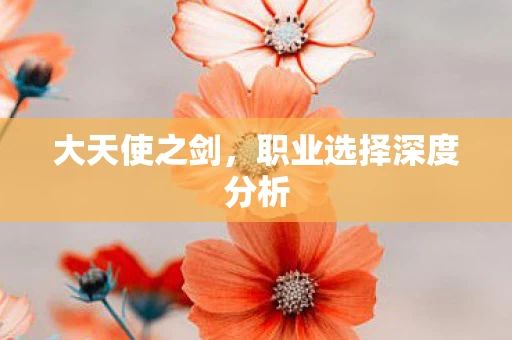 职业选择深度分析图片