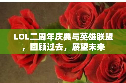 LOL二周年庆典与英雄联盟图片