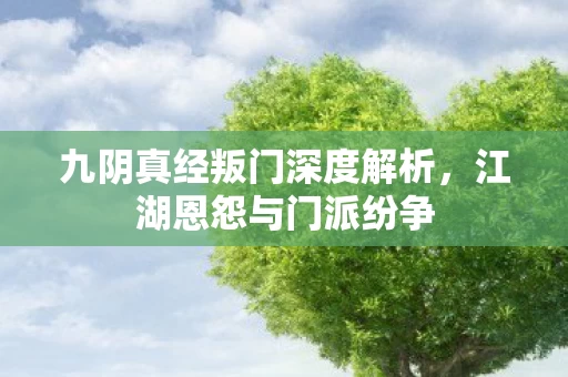 九阴真经叛门深度解析图片