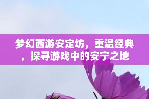探寻游戏中的安宁之地图片